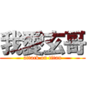 我愛玄哥 (attack on titan)