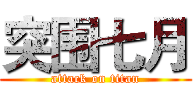 突围七月 (attack on titan)