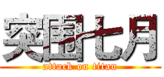 突围七月 (attack on titan)