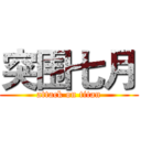 突围七月 (attack on titan)