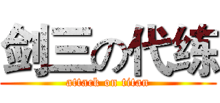 剑三の代练 (attack on titan)