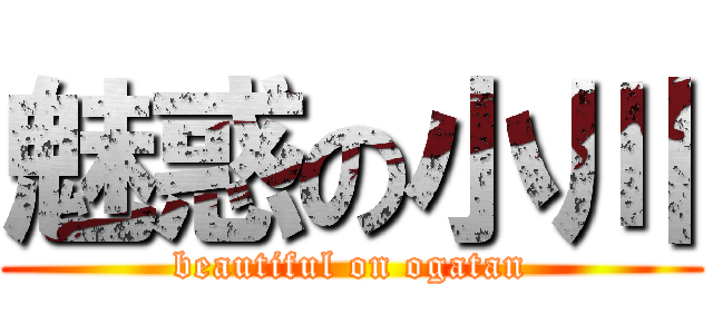 魅惑の小川 (beautiful on ogatan)