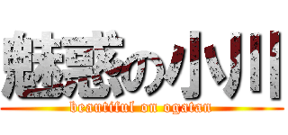 魅惑の小川 (beautiful on ogatan)