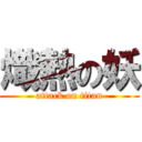 熾熱の妖 (attack on titan)