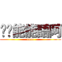 喂〜能能語阿 (oooo)