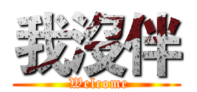 我沒伴 ( Welcome)
