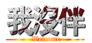 我沒伴 ( Welcome)
