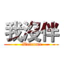 我沒伴 ( Welcome)