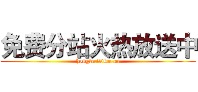 免费分站火热放送中 (hongle.59km.cn)
