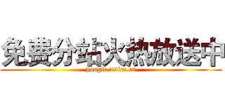 免费分站火热放送中 (hongle.59km.cn)