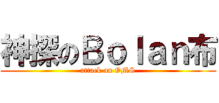 神探のＢｏｌａｎ布 (attack on OMS)