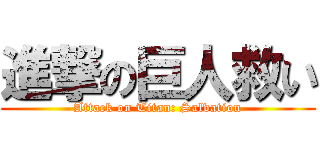 進撃の巨人救い (Attack on Titan: Salvation)