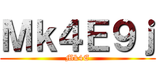 進撃の尖尖 ()
