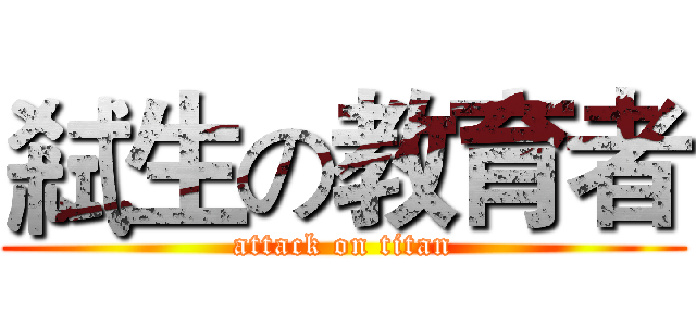 弒生の教育者 (attack on titan)