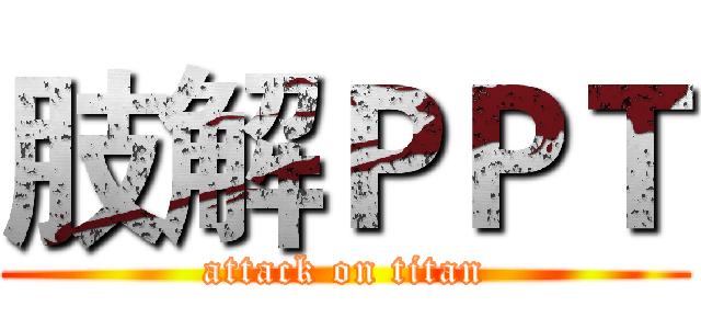 肢解ＰＰＴ (attack on titan)