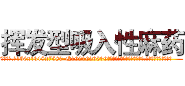 挥发型吸入性麻药 (挥发型吸入性麻药【电.话156x1318x7580-Q1991936399鑫宏药业】我们做的是长期生意,靠的是老客户长期支持
参考消息网2月20日报道 韩媒称，“剩女多、离婚率高的城市，房价一定会上涨。”这是中国经济学家金岩石2016年12月参加在上海举行的房地产相关论坛时说的话。
)