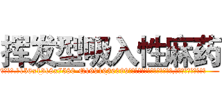 挥发型吸入性麻药 (挥发型吸入性麻药【电.话156x1318x7580-Q1991936399鑫宏药业】我们做的是长期生意,靠的是老客户长期支持
参考消息网2月20日报道 韩媒称，“剩女多、离婚率高的城市，房价一定会上涨。”这是中国经济学家金岩石2016年12月参加在上海举行的房地产相关论坛时说的话。
)