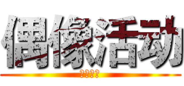 偶像活动 (アイドル)