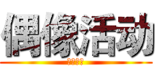 偶像活动 (アイドル)