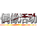 偶像活动 (アイドル)