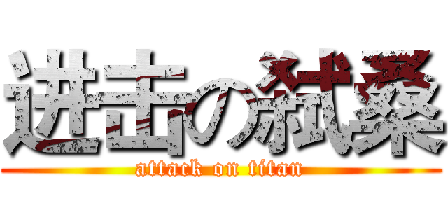 进击の弑桑 (attack on titan)
