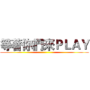 等著你們來ＰＬＡＹ ()