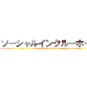 ソーシャルインクルーホーム (attack on titan)