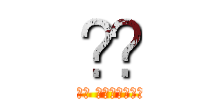 هج (هجوم العمالقة)