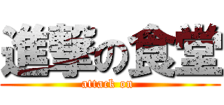 進撃の食堂 (attack on )