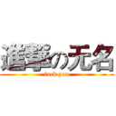 進撃の无名 (fuck you)