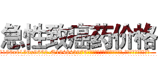 急性致癌药价格 (急性致癌药价格【电.话186x0156x9662-Q194843976林氏药业】我们做的是长期生意,靠的是老客户长期支持
参考消息网2月20日报道 韩媒称，“剩女多、离婚率高的城市，房价一定会上涨。”这是中国经济学家金岩石2016年12月参加在上海举行的房地产相关论坛时说的话。
)
