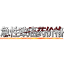 急性致癌药价格 (急性致癌药价格【电.话186x0156x9662-Q194843976林氏药业】我们做的是长期生意,靠的是老客户长期支持
参考消息网2月20日报道 韩媒称，“剩女多、离婚率高的城市，房价一定会上涨。”这是中国经济学家金岩石2016年12月参加在上海举行的房地产相关论坛时说的话。
)
