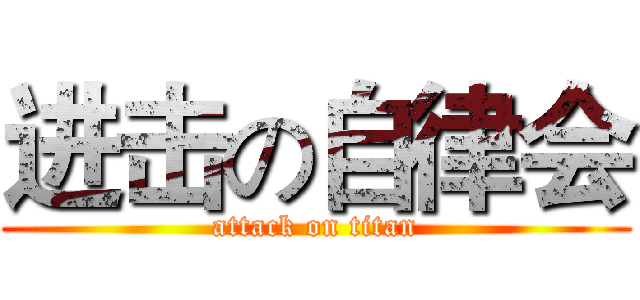 进击の自律会 (attack on titan)