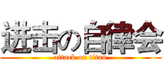 进击の自律会 (attack on titan)