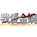 我爱金婉 (attack on titan)