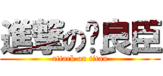 進撃の张良臣 (attack on titan)