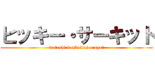 ヒッキー・サーキット (watashi kankeinai aruyo?)