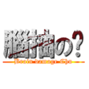 腦抽の褚 (Brain damage Chu)