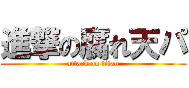 進撃の腐れ天パ (attack on titan)