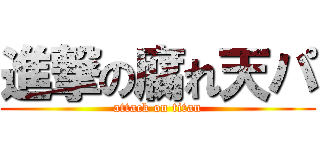 進撃の腐れ天パ (attack on titan)