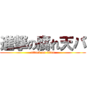 進撃の腐れ天パ (attack on titan)