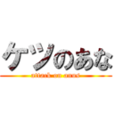 ケツのあな (attack on anus)