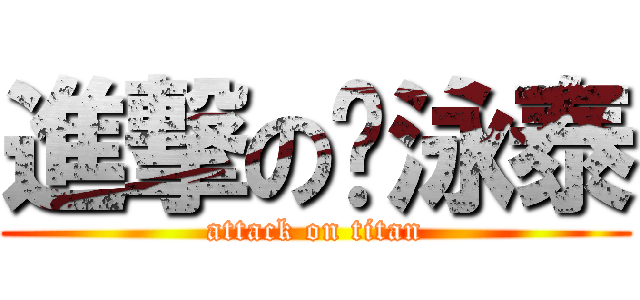 進撃の刘泳泰 (attack on titan)