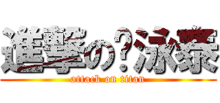 進撃の刘泳泰 (attack on titan)