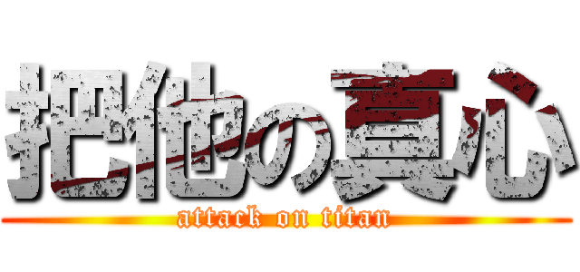把他の真心 (attack on titan)