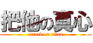 把他の真心 (attack on titan)