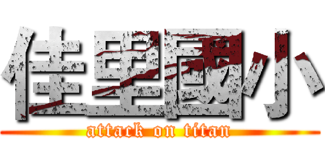 佳里國小 (attack on titan)