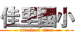 佳里國小 (attack on titan)