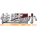 佳里國小 (attack on titan)