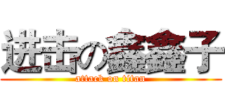 进击の鑫鑫子 (attack on titan)